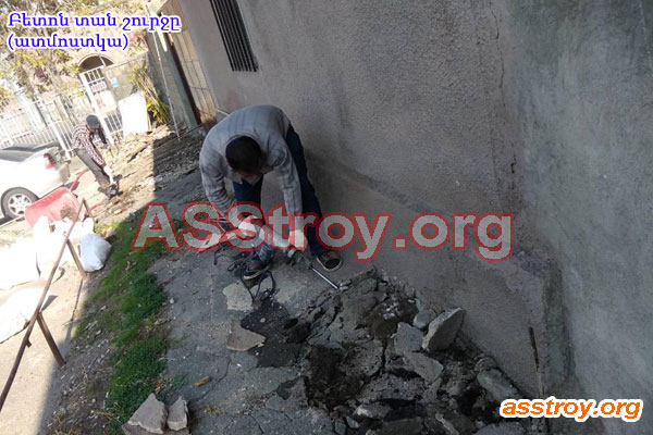 Բետոն տան շուրջը