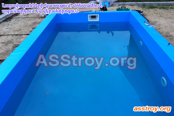 Լողավազանների կառուցում